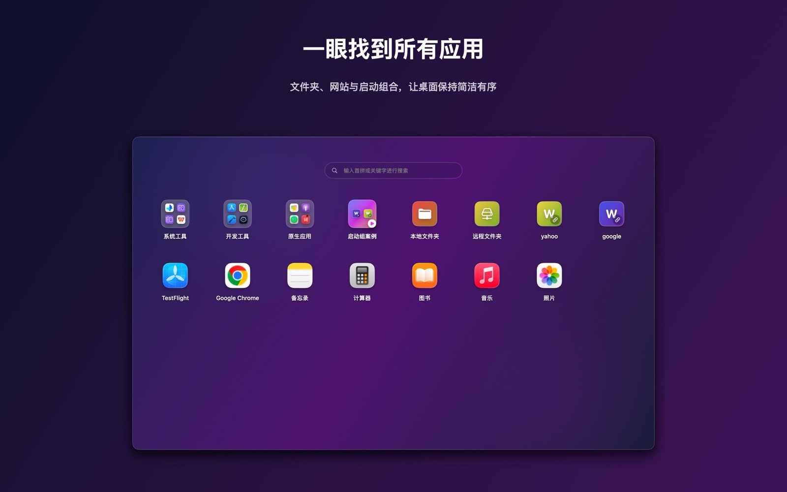 轻量启动台主界面，展示应用、文件夹、网站与启动组合